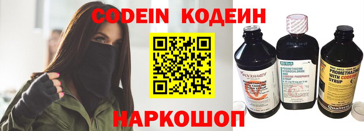 Codein напиток Lean (лин) Назарово
